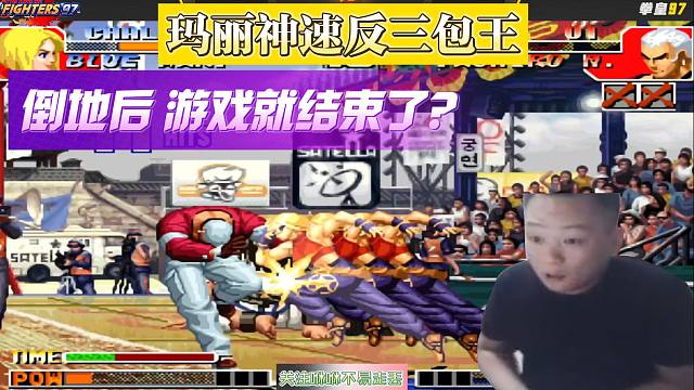 夜枫玛丽神速反三，包王倒地后，感觉游戏就结束了