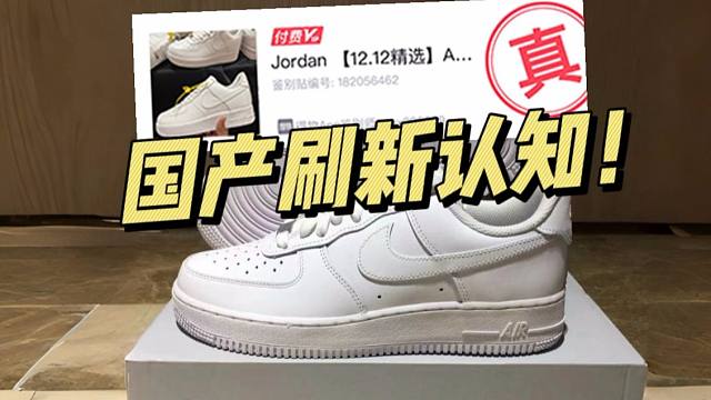 ￥199的AF1纯白对比正品毫无破绽，甚至过验了！刷新我的认知！！