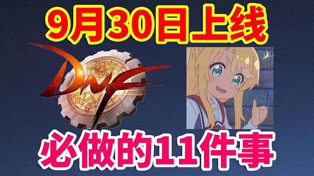 DNF攻略：9月30日必做的11件事！小心错过几个亿！！！