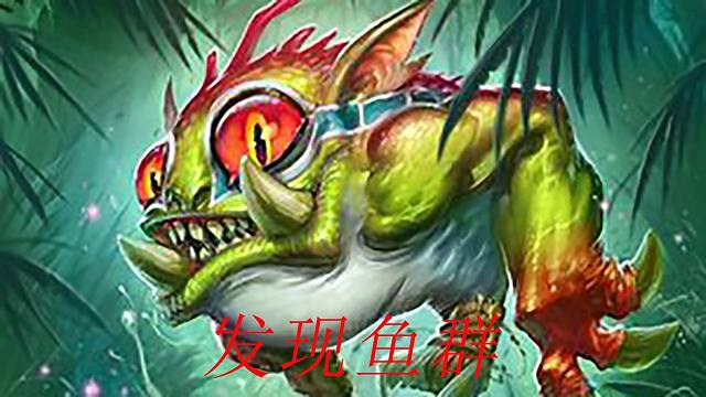 【酒馆战棋】发现鱼与发现鱼