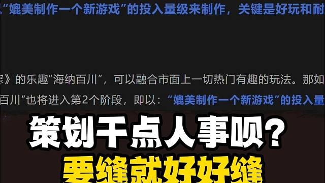 策划能不能干点人事？要缝就好好缝