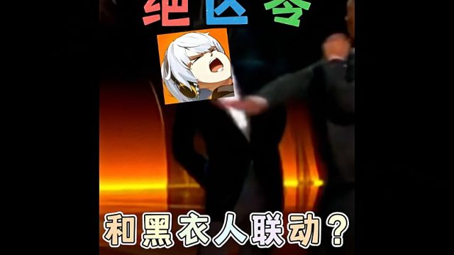 绝区零和黑衣人联动？