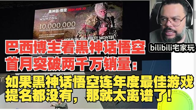 【熟肉】巴西博主看黑神话悟空首月突破两千万销量：如果黑神话悟空连年度最佳游戏提名都没有，那就太离谱了