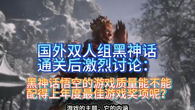 【熟肉】国外双人组黑神话通关后激烈讨论：黑神话悟空的游戏质量能不能配得上年度最佳游戏奖项呢？【黑神话