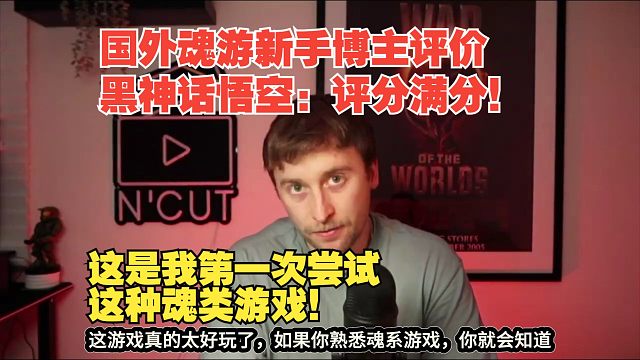【熟肉】国外魂游新手博主评价黑神话悟空：评分满分！这是我第一次尝试这种魂类游戏！【黑神话悟空反应re
