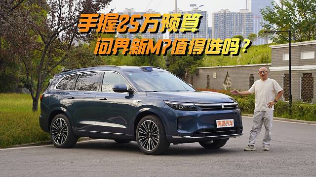 试驾问界新M7 Ultra，手握25万预算值得选这车吗？