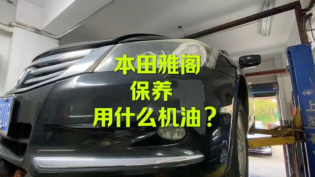 本田雅阁保养 用哪款机油？