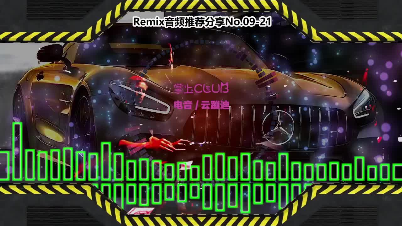 DJ串烧舞曲(电子音乐)电音蹦迪音频分享No.09-21