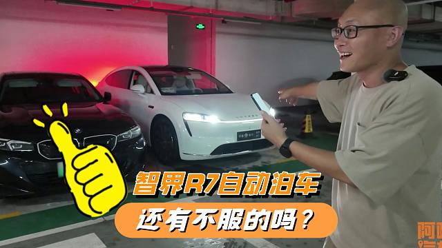 智界R7自动泊车实测，太牛了！还有不服的吗？大嘴真没吹牛！