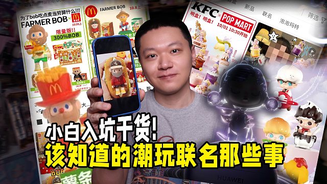 4分钟小白入坑潮玩干货视频，聊聊联名那些事！