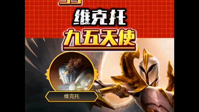 维克托九五天使 开局直接3星？s9维克托英雄之力中的强力思路玩法，3星1费强度媲美3星4费！