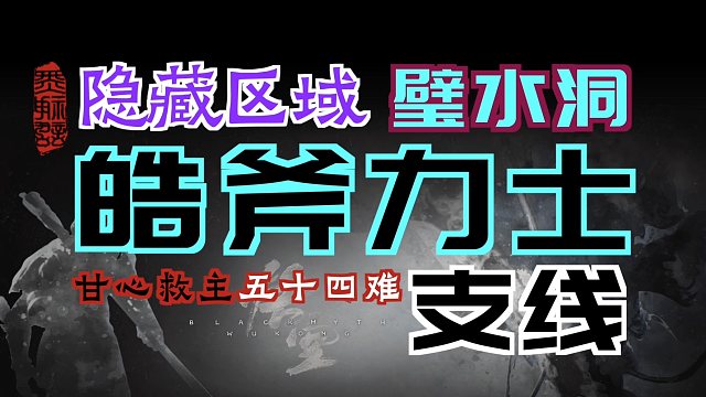 「黑神话：悟空」“皓斧力士”支线｜解锁“隐藏区域-璧水洞”（五行战车）