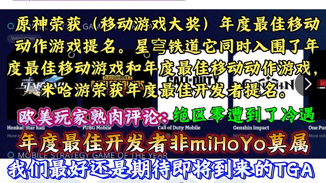 米哈游荣获年度最佳开发者提名、原神荣获（移动游戏大奖）年度最佳移动动作游戏提名、星穹铁道同时入围了年