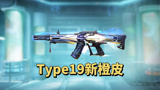 【使命召唤手游】Type19-星河 低配橙皮 超舒服机瞄！