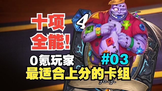 十项全能！0氪玩家最适合上分的卡组#03