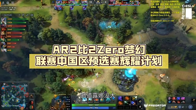 AR2比2Zero梦幻联赛中国区预选赛【DOTA2】辉耀计划