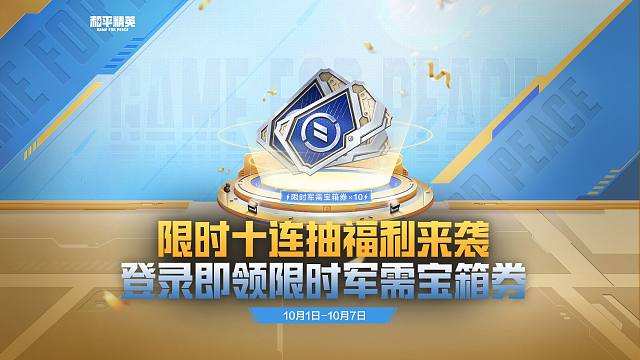 限时十连抽福利来袭，登录领限时军需宝箱券