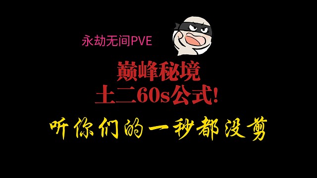 【永劫无间PVE】听你们的一秒都没剪，巅峰土二60s公式！