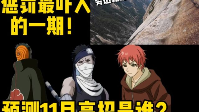 猜测11月高招a是谁？惩罚最吓人的一期！