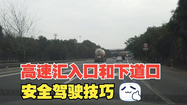 高速路的汇入口和下道口，是事故高发地，该怎样驾驶才能安全通过