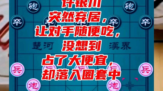 许银川突然弃车，让对手随便吃，没想到占了大便宜，却落入圈套中