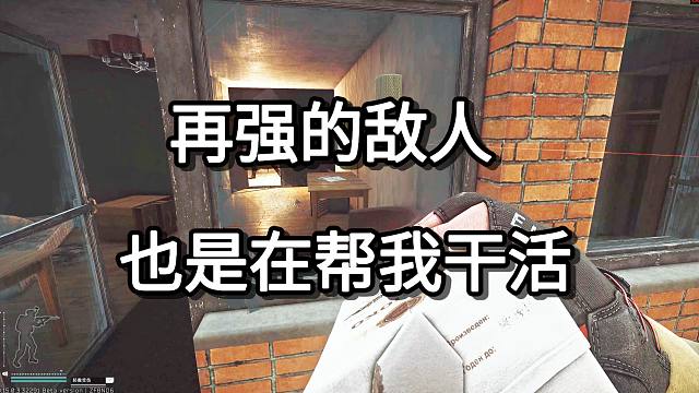 再强的敌人  也是在帮我干活