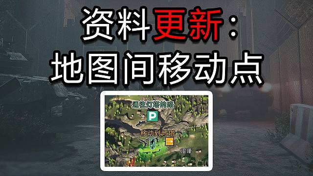 【塔科夫】地图间移动点已更新