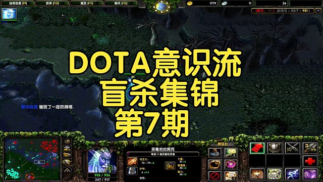 DOTA：意识流盲杀集锦第7期