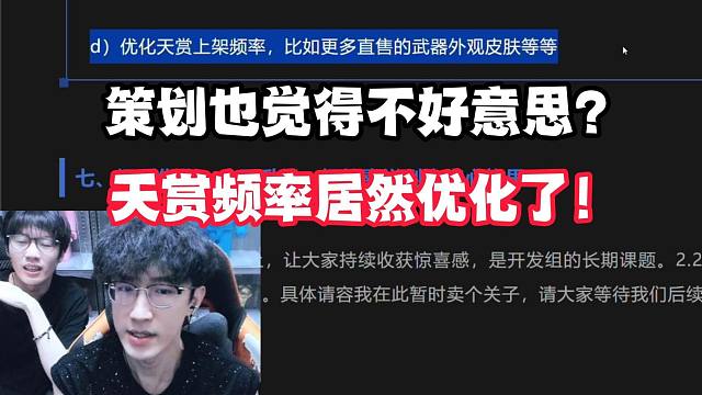 策划也觉得不好意思？天赏频率居然优化了！