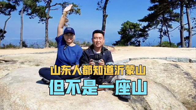 山东人都知道沂蒙山，但不是指的一座山，也是我玩过花样最多的山