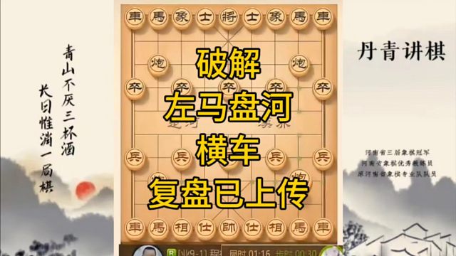 河南省冠军黄丹青讲棋，象棋怎么学，象棋教学，破解左马盘河横车，讲解棋理，系统学习象棋。