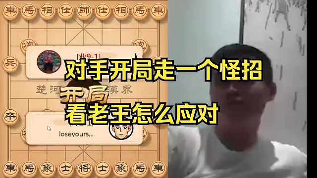 对手开局走了一个怪局，王天一怎么赢？