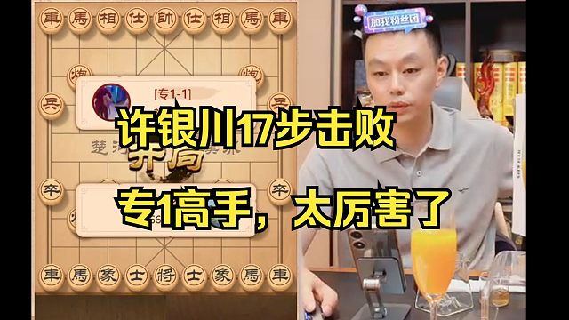 许银川秒手困炮，17步击败专1高手！