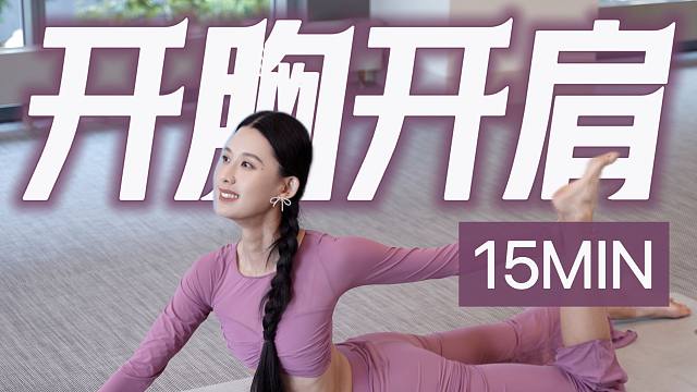 15分钟 开胸开肩｜后弯基础练习 矫正体态 提升气质 畅通胸腔 缓解胸闷气短