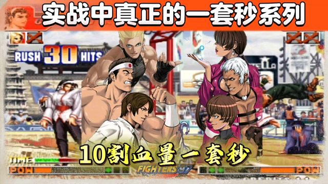 拳皇97：实战中真正的十割血量一套秒系列，你又会哪几个呢？