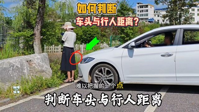 如何判断车头与行人之间的距离？教你一招，适合新手练车的方法