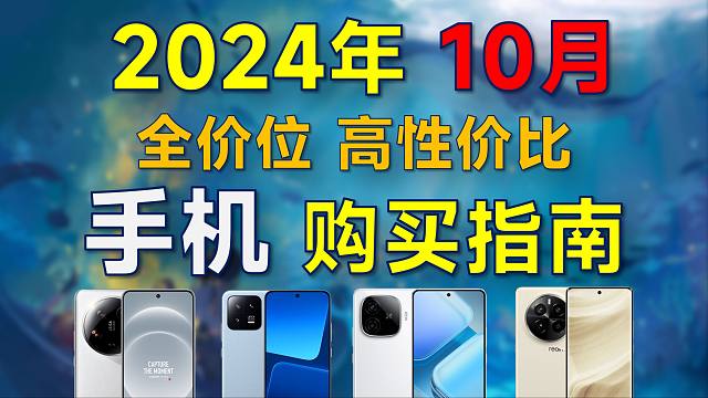 2024年10月 手机推荐：高性价比，覆盖全价位，国庆有什么值得买的手机？