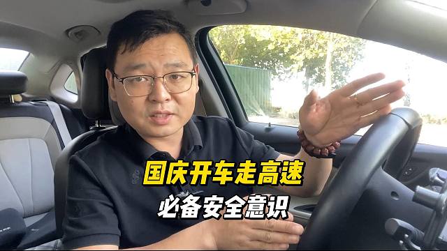 国庆开车走高速，必备安全意识，对新司机有帮助