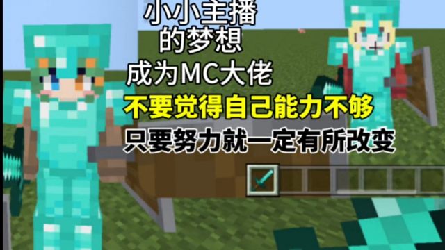 小小主播也是有成为大佬的梦想的！！！！