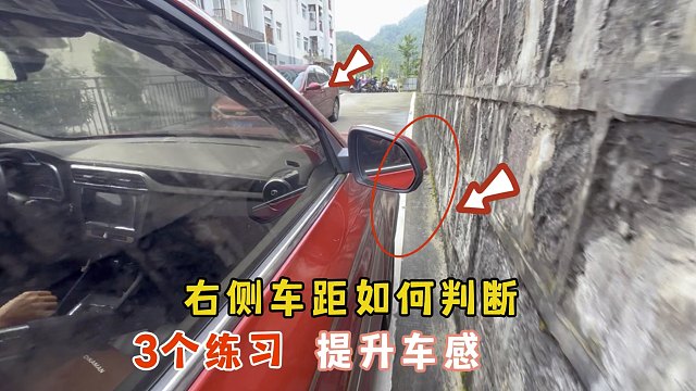 右侧车距不会判断，容易吃大亏？3个练习提升车感告别右侧盲区