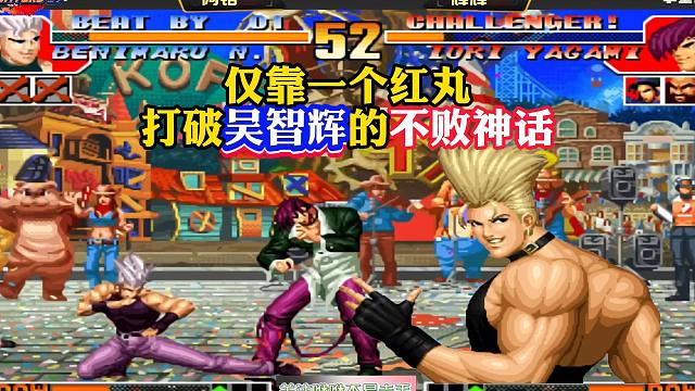 拳皇97：他仅靠一个红丸，打破了吴智辉的不败神话！