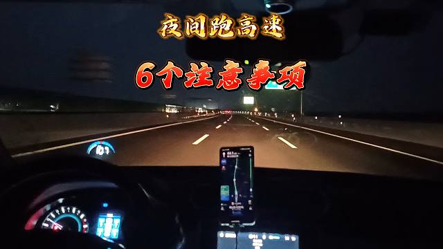 夜间跑高速真的很危险，做对这6件事，就能避免90%的事故