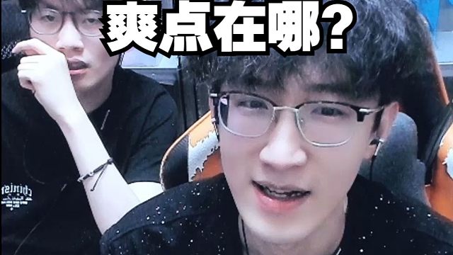 你们玩这游戏爽点在哪？