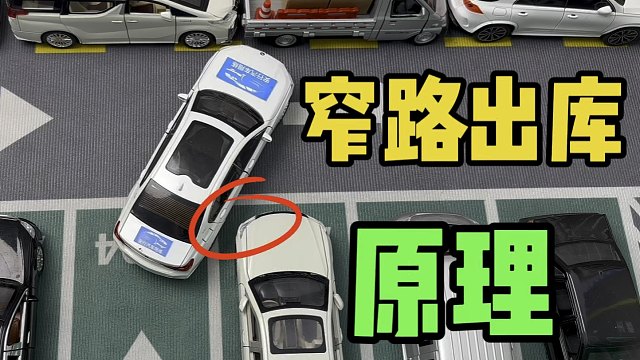 窄路出库技巧原理分析