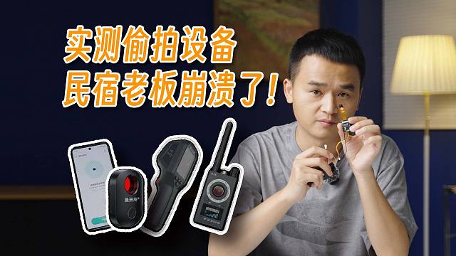 偷拍检测设备实测没什么用，我快崩溃了！