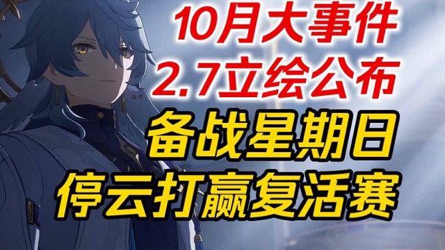 【星穹铁道】10月大事件～即将迈入3.0！2.7立绘公布！停云打赢复活赛！留给星期日的时间，不多了！