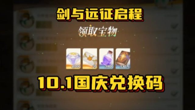 【剑与远征启程】10.1最新国庆兑换码来了！白嫖50连和钻石