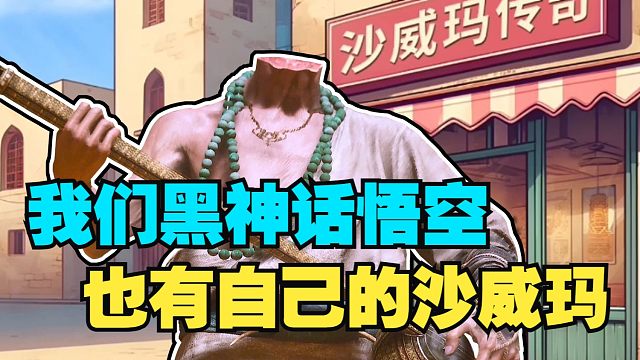 ⚡黄 ⚡风 ⚡岭 ⚡传⚡ 奇⚡（沙威玛传奇主题曲黑神话陕北说书填词AI作曲）