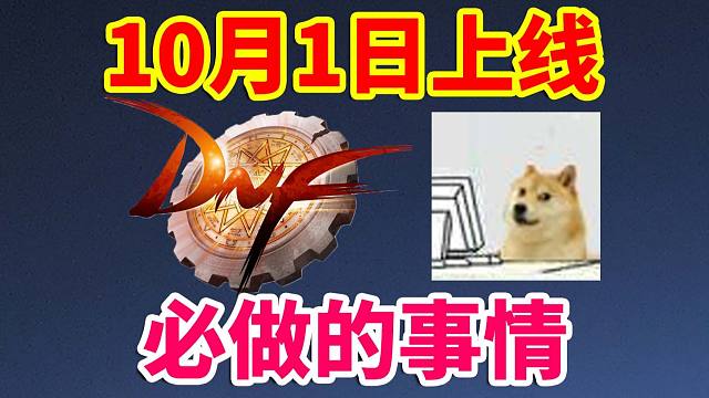 DNF攻略：10月1日上线，该怎么玩呢？？？