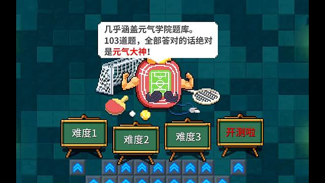 元气103问，测测你的元气知识储备量！全部答对绝对大神